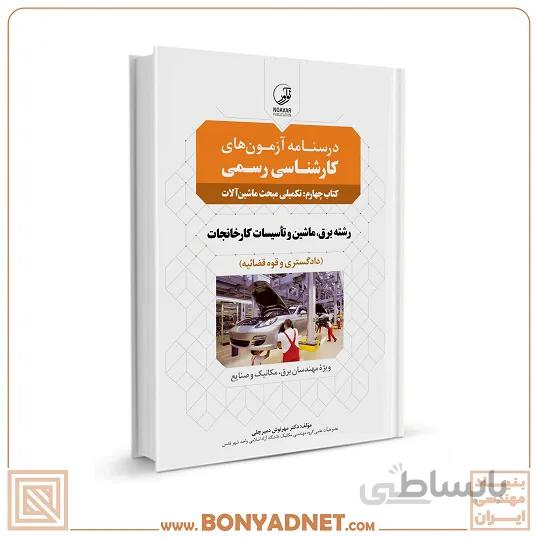کتاب درسنامه آزمون کارشناسی رسمی رشته تاسیسات کارخانجات کتاب چهارم( تکمیلی مبحث ماشین آلات)