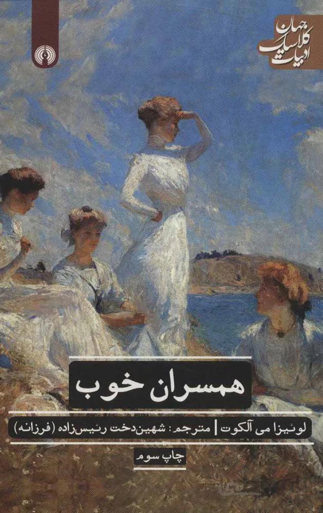 همسران خوب (كد ناشر : 115)