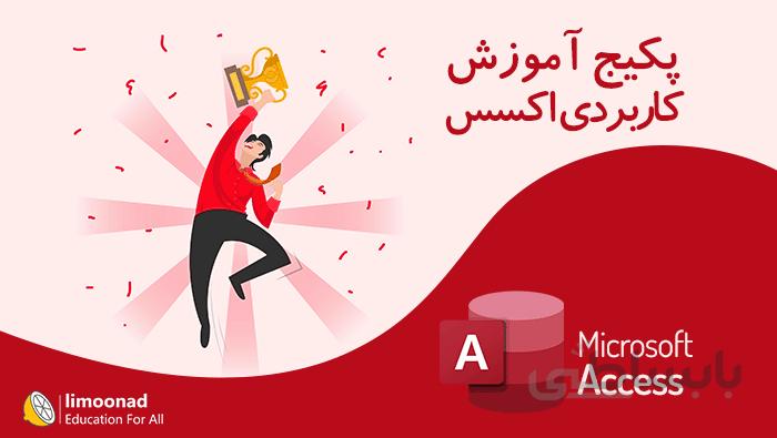 پکیج آموزش کاربردی اکسس (Microsoft Access)