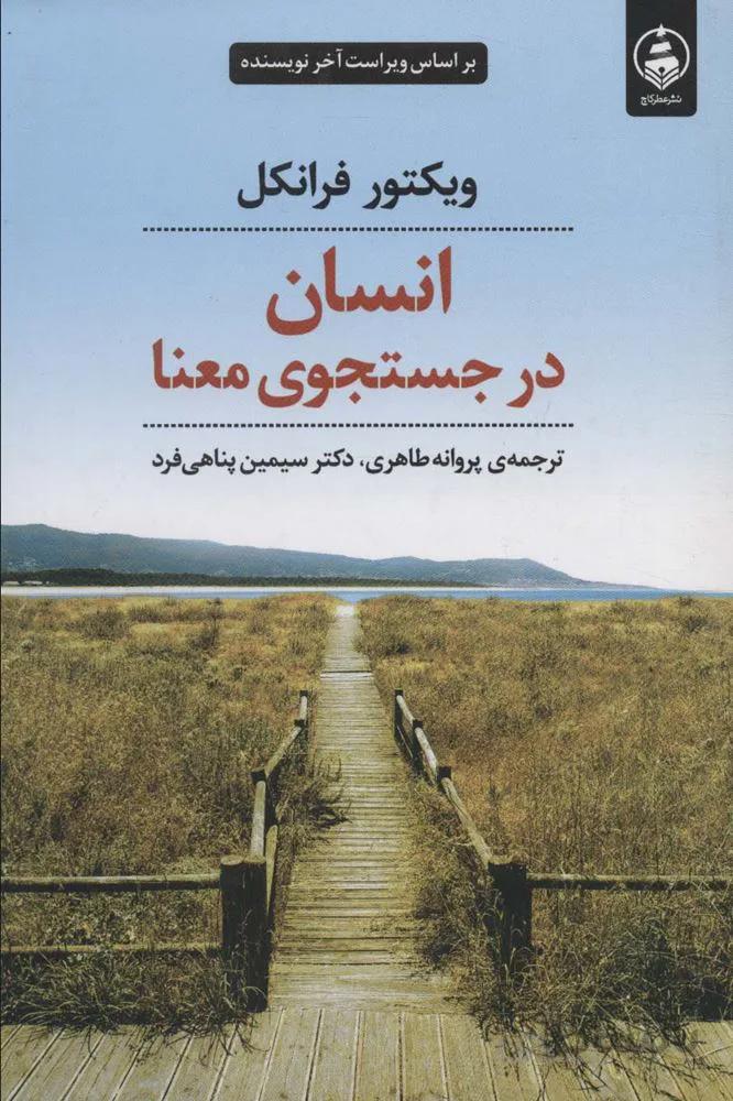 انسان در جستجوی معنا (کد ناشر : 159)