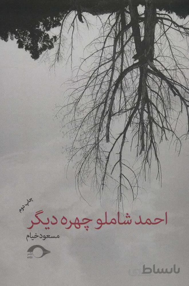 احمد شاملو چهره دیگر (کد ناشر : 183)