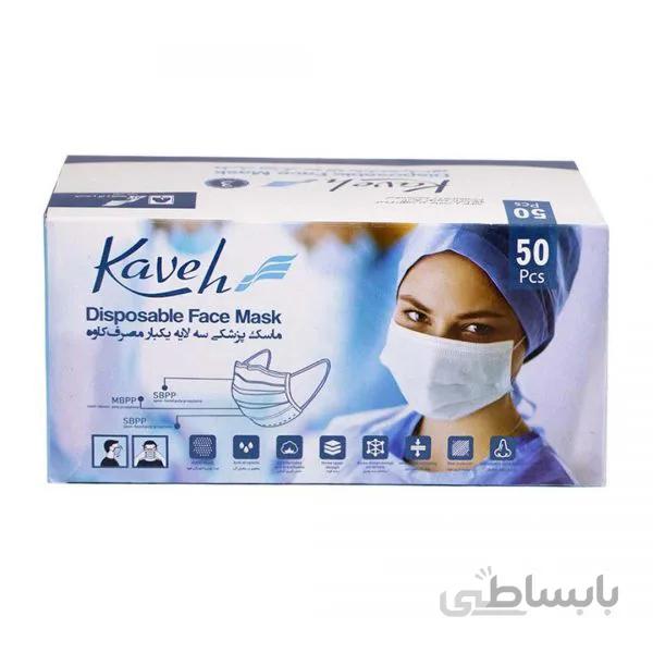 ماسک پزشکی 3 لایه جعبه 50 عددی کاوه