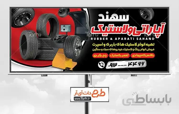 بنر آپاراتی و لاستیک فروشی