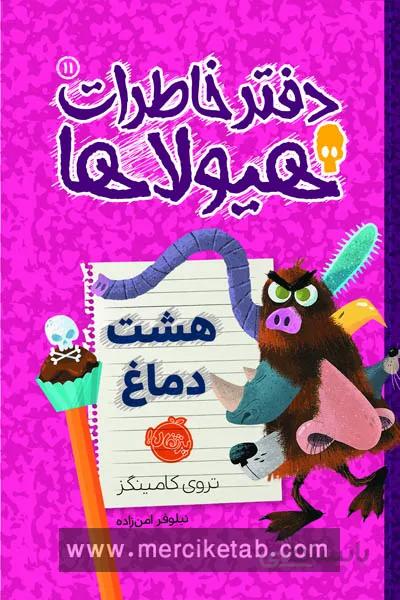 دفتر خاطرات هیولا (11) هشت دماغ پرتقال