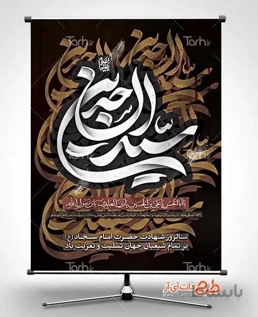 طرح بنر شهادت زین العابدین