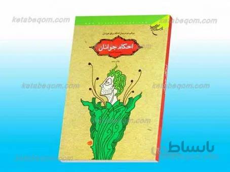 احکام جوانان ـ روشی نو در بیان احکام برای جوانان