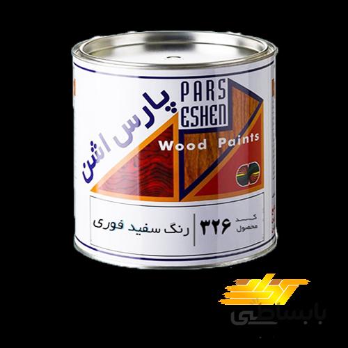 رنگ سفید فوری چوب پارس اشن کد ۳۲۶