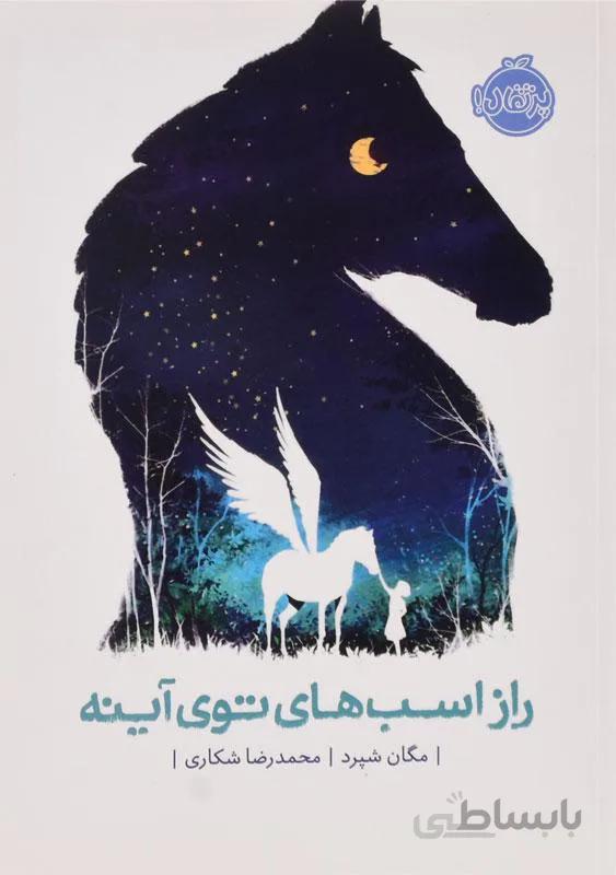 راز اسب‌های توی آینه
