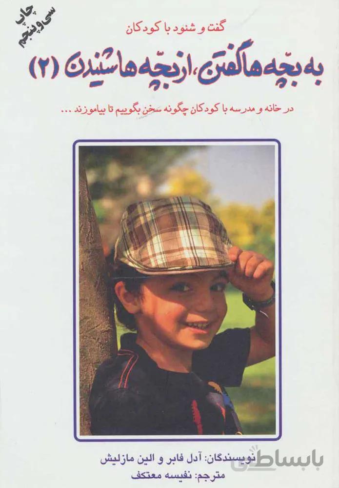 به بچه ها گفتن،از بچه ها شنیدن 2 (گفت و شنود با کودکان)(كد ناشر : 148)