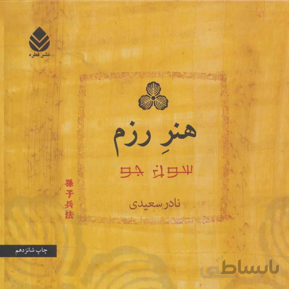 هنر رزم (كد ناشر : 119)