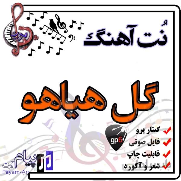نت اهنگ گل هیاهو گیتار پرو