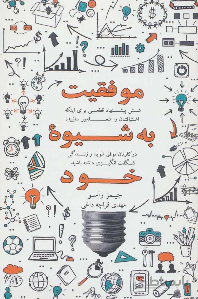 موفقیت به شیوه خود (شش پیشنهاد قطعی برای اینکه اشتیاقتان را شعله ور سازید،در کارتان موفق شوید و …)(کد ناشر : 134)