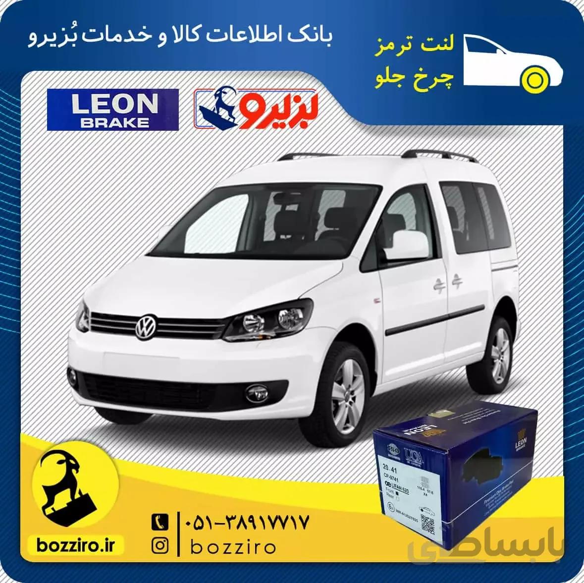 لنت ترمز چرخ جلو فولکس کدی برند “لئون”