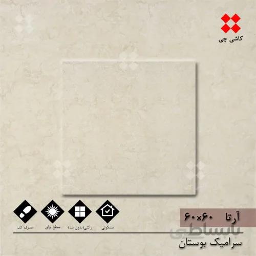 آرتا کرم 60×60 براق درجه 1