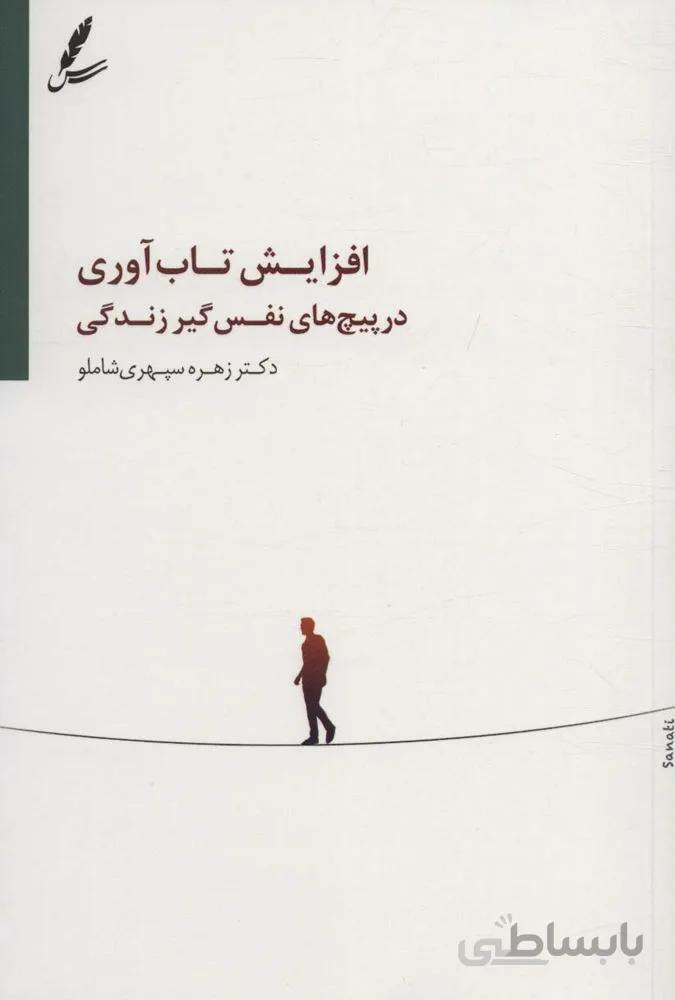 افزایش تاب آوری در پیچ های نفس گیر زندگی (کد ناشر : 117)