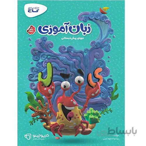 زبان آموزی پیش دبستانی کارپوچینو