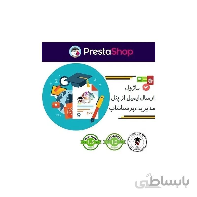 ماژول ارسال ایمیل از پنل مدیریت پرستاشاپ به مشتریان