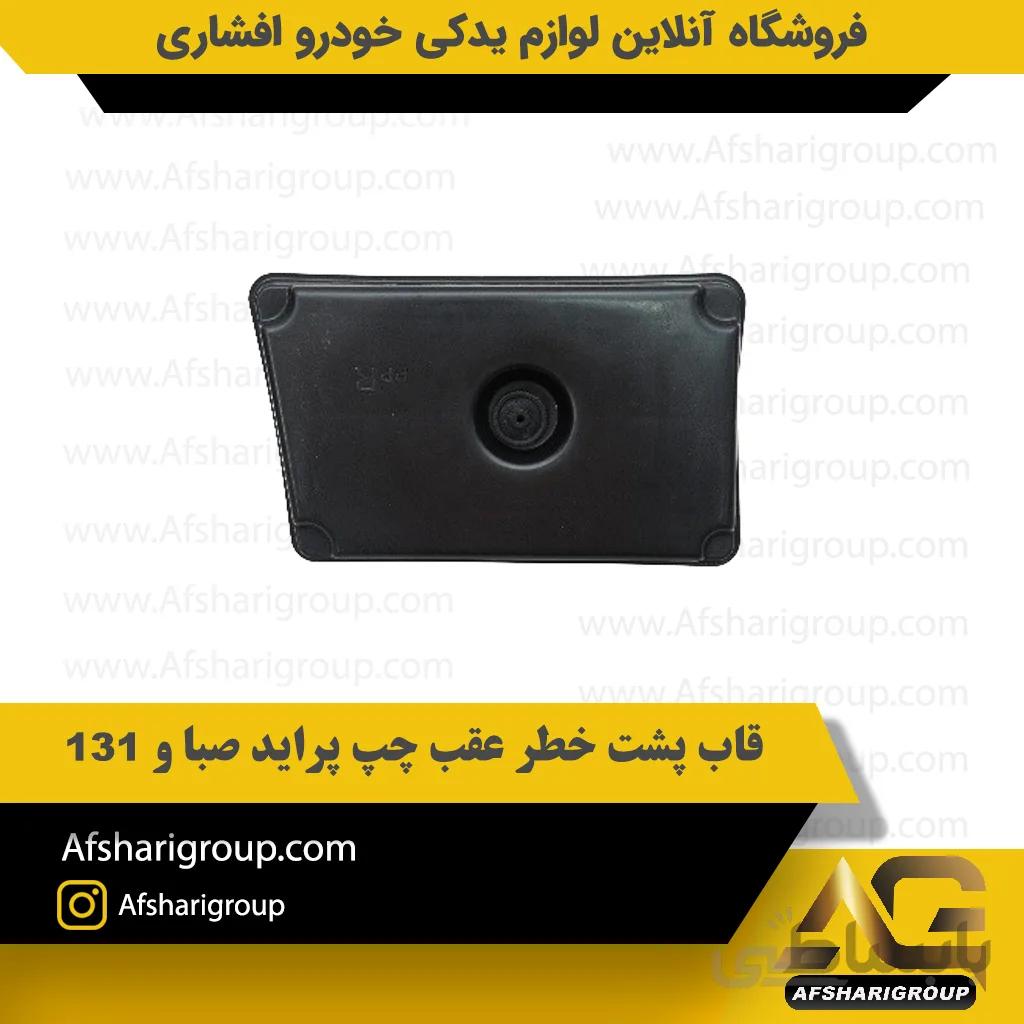 قاب پشت خطر عقب چپ پراید صبا و 131