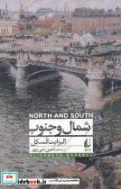 شمال و جنوب