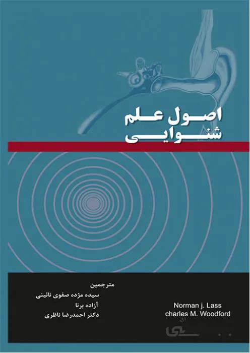 اصول علم شنوایی