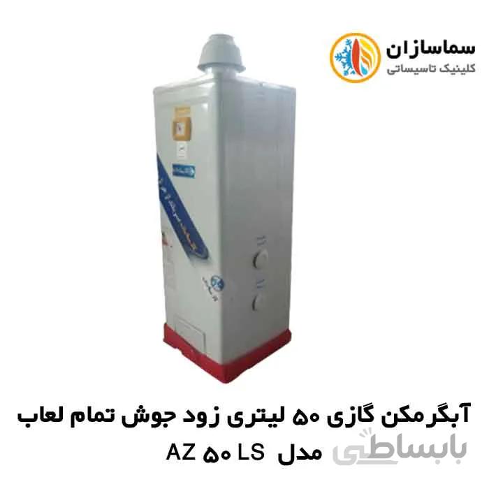 آبگرمکن گازی 50 لیتری زودجوش تمام لعاب آزمایش مدل AZ 50 LS