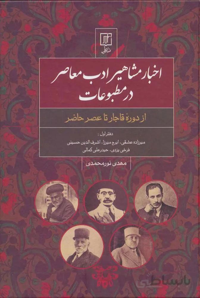 اخبار مشاهیر ادب معاصر در مطبوعات : دفتر اول (از دوره قاجار تا عصر حاضر)(كد ناشر : 118)
