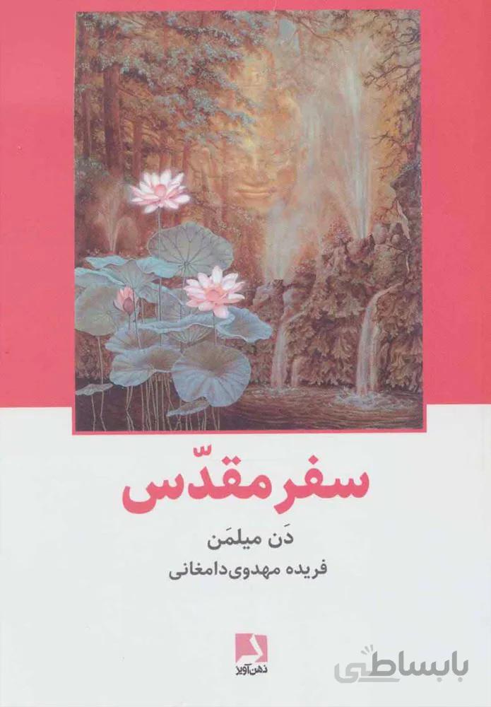 سفر مقدس (كد ناشر : 134)