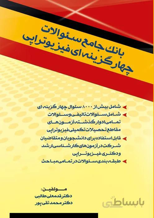 بانک جامع سوالات چهارگزینه ای فیزیوتراپی