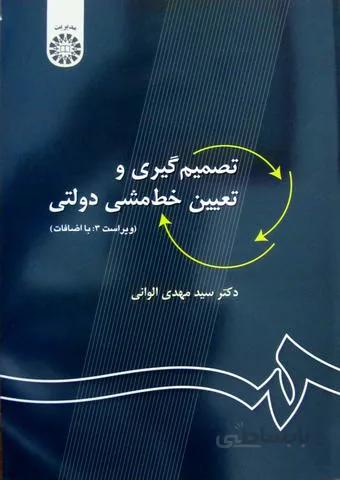 تصمیم گیری و تعیین خط مشی دولتی - 27