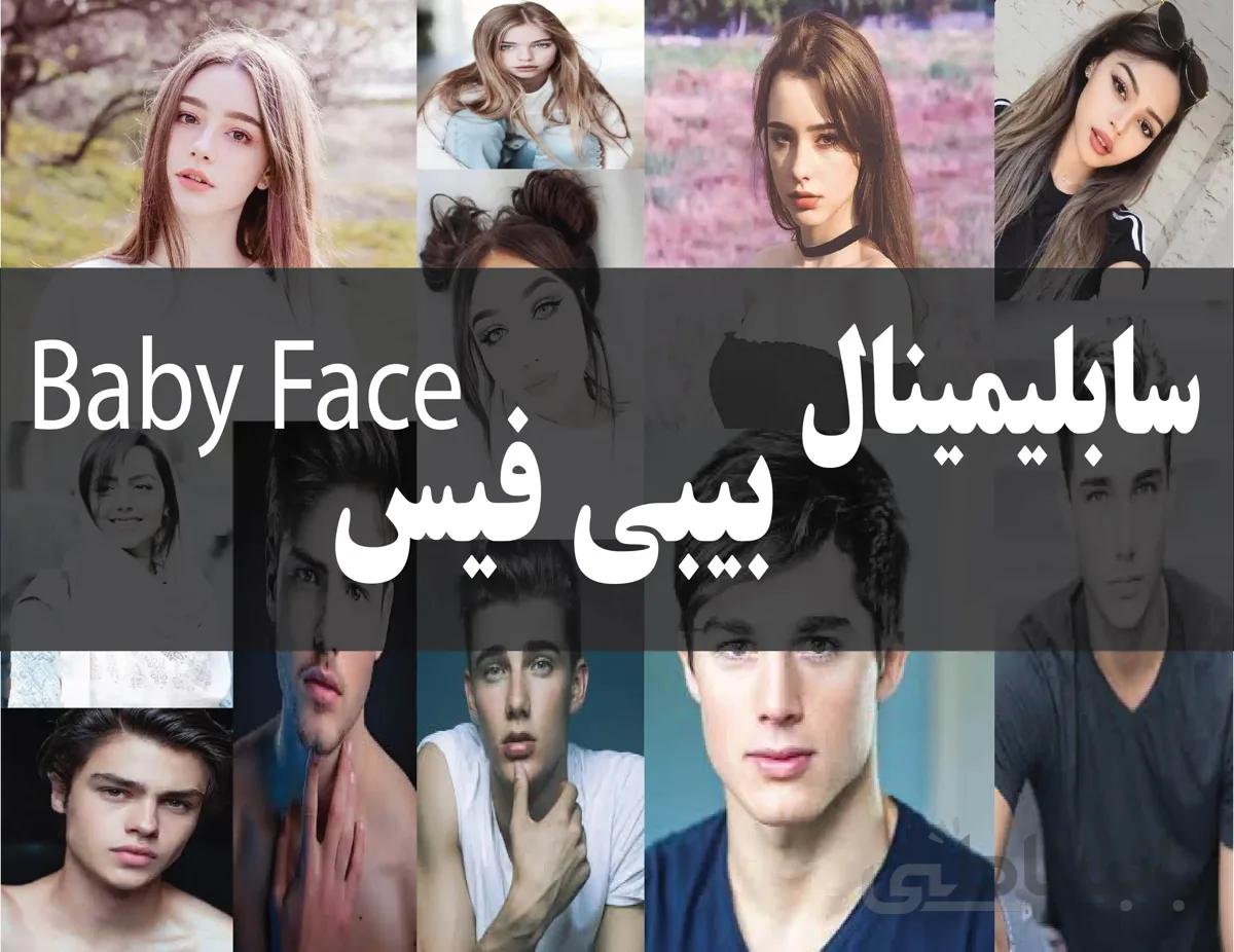 دانلود فایل سابلیمینال بیبی فیس (Baby Face) | فاپو