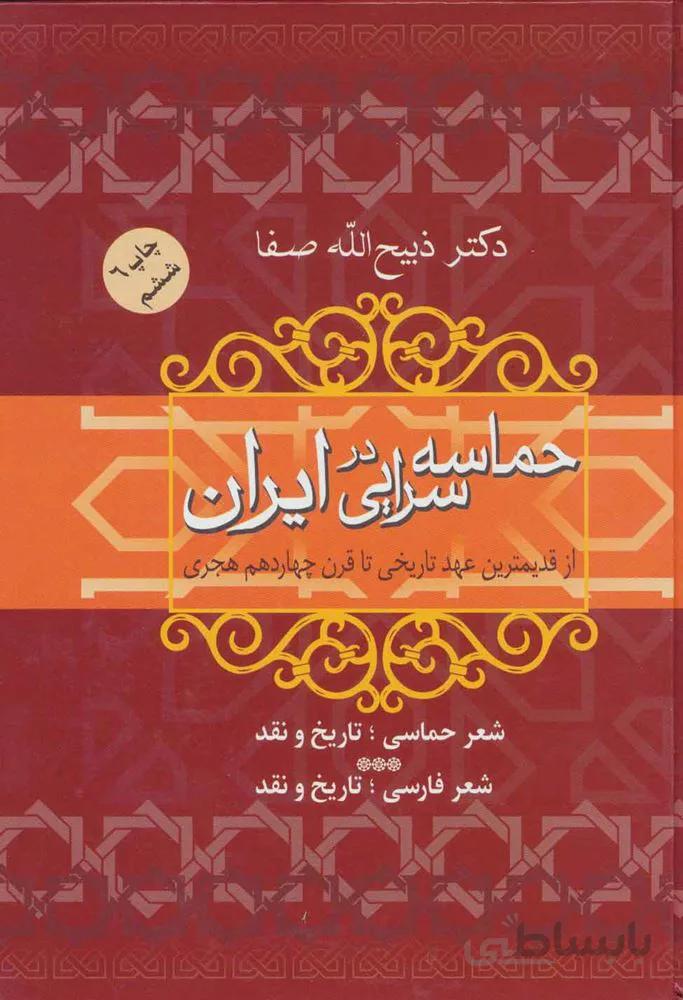 حماسه سرايي درايران (از قدیمترین عهد تاریخی تا قرن چهاردهم هجری)(كد ناشر : 173)