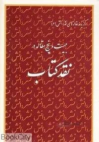 بيست و پنج مقاله در نقد كتاب (برگزيده مقاله‌هاي نشر دانش 6)
