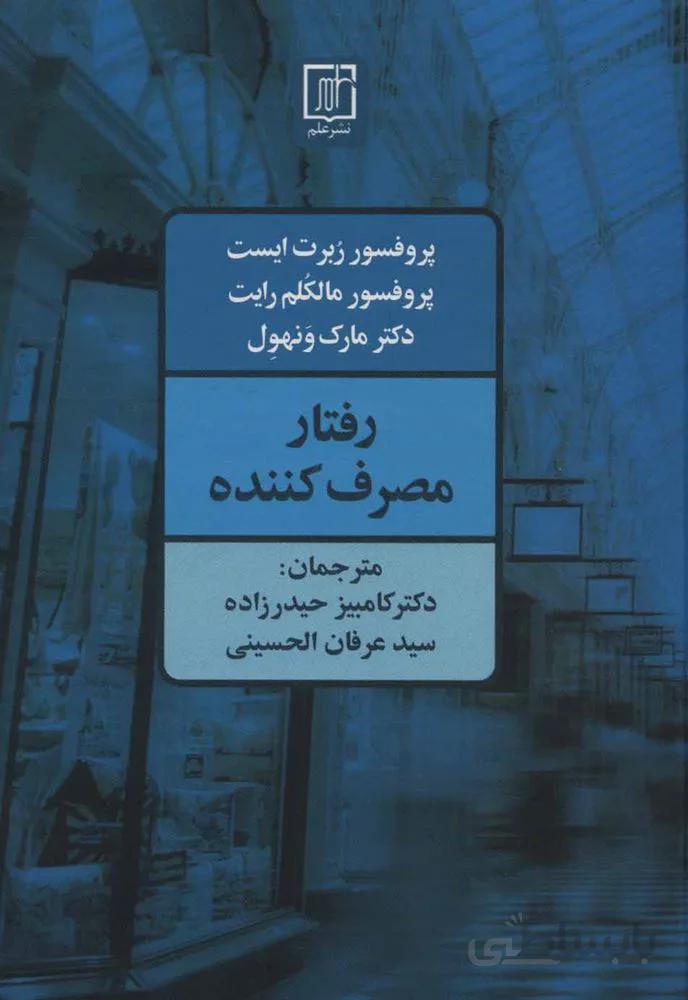 رفتار مصرف کننده (کد ناشر : 118)