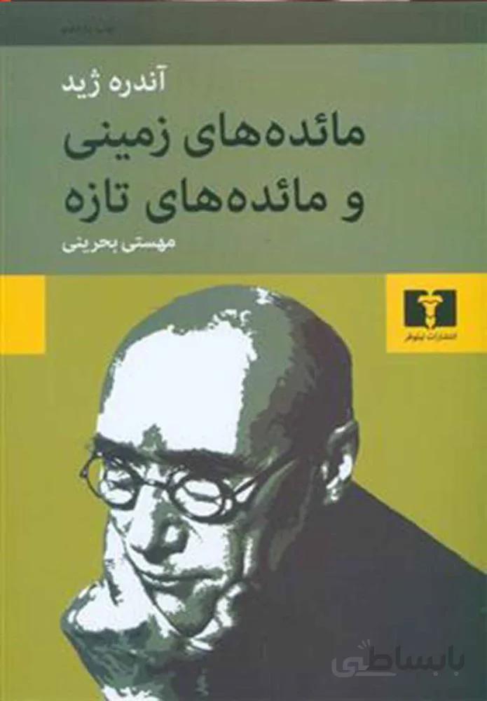 مائده هاي زميني و مائده هاي تازه (كد ناشر : 103)