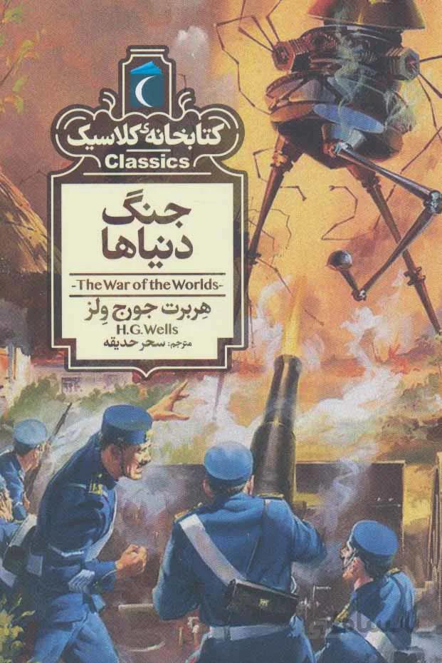 کتاب جنگ دنیاها (کتابخانه کلاسیک) - اثر هربرت جورج ولز
