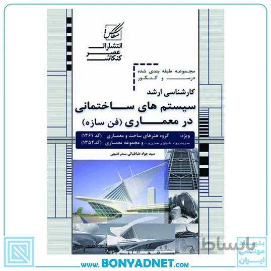 سیستم های ساختمانی در معماری-فن ساختمان