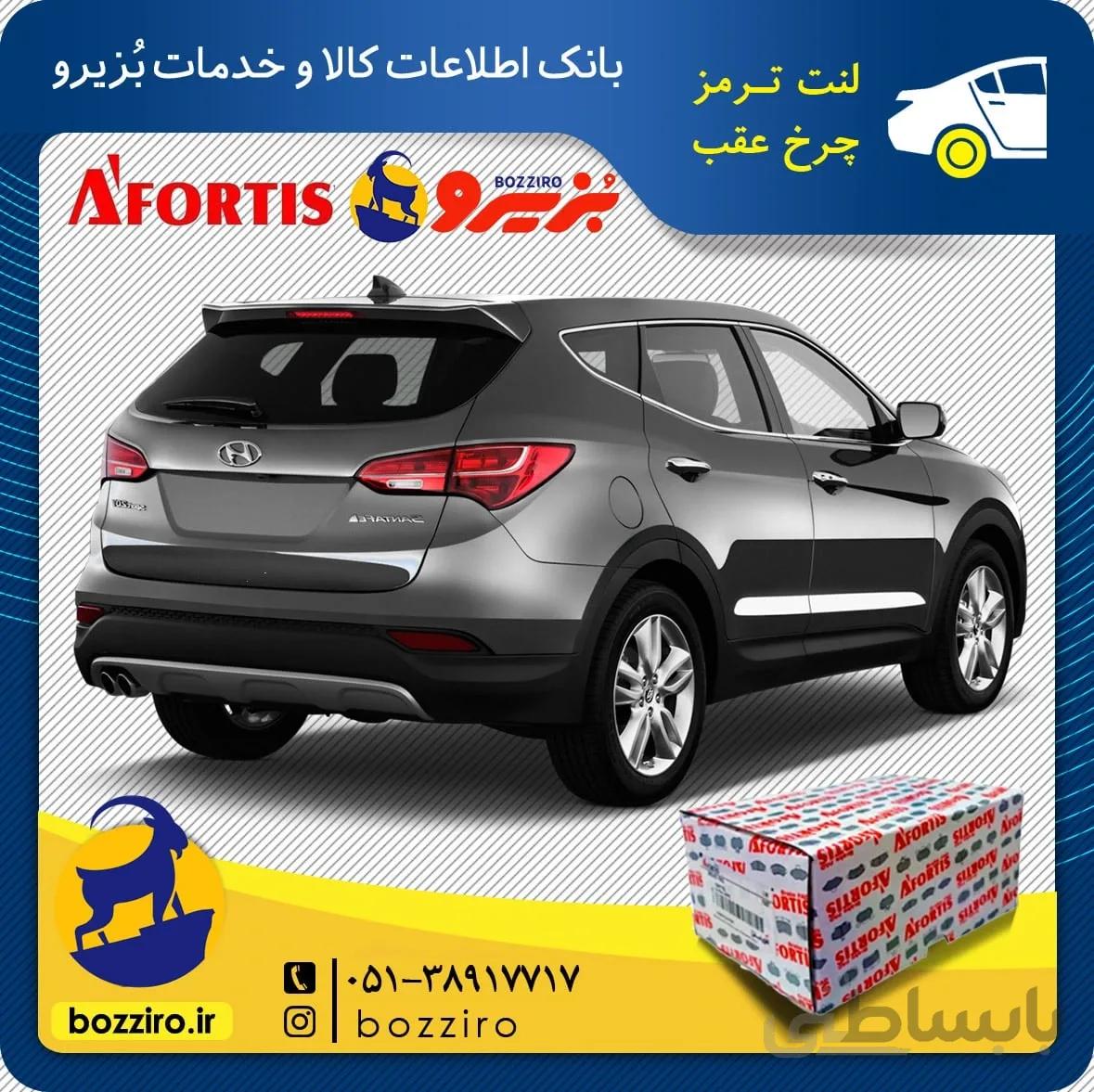 لنت ترمز چرخ عقب سانتافه 2016-2013 برند “آفورتیس”