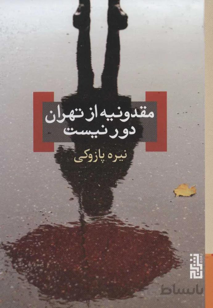 مقدونيه از تهران دور نيست (كد ناشر : 154)