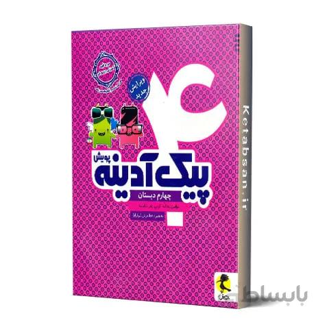 پیک آدینه چهارم ابتدایی پویش اندیشه خوارزمی