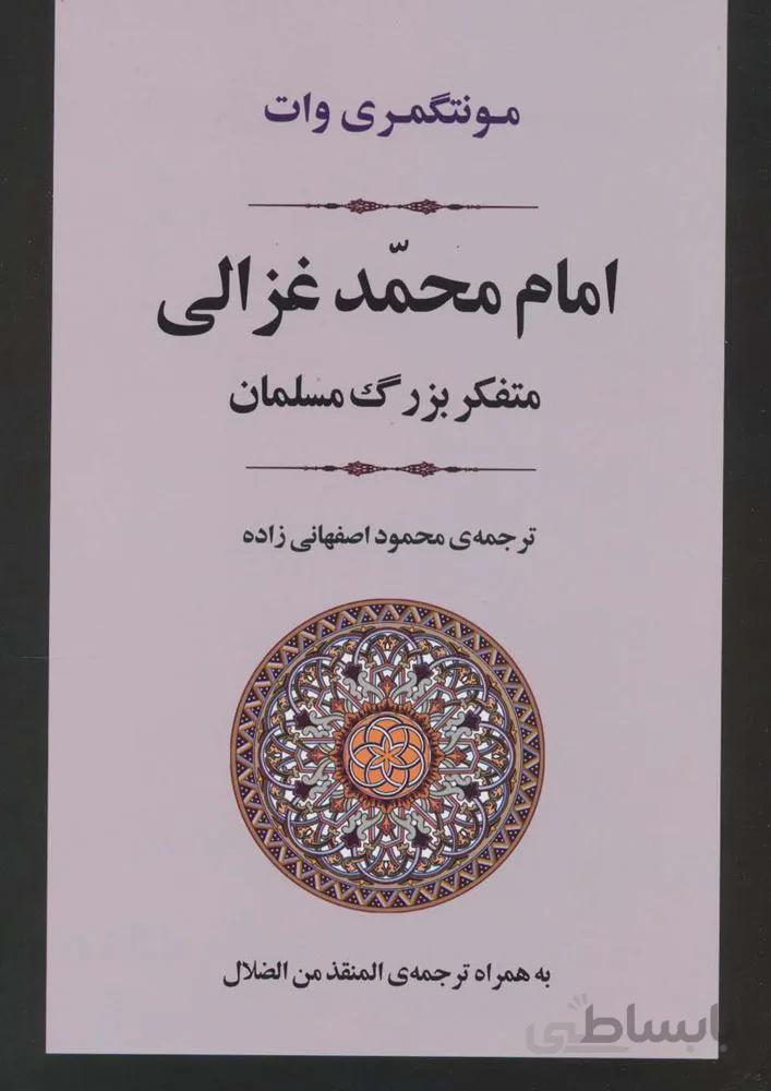 امام محمد غزالی (متفکر بزرگ مسلمان)(کد ناشر : 125)