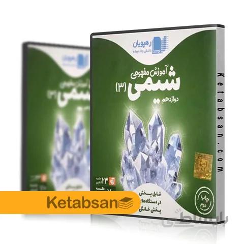 DVD آموزش مفهومی شیمی دوازدهم رهپویان