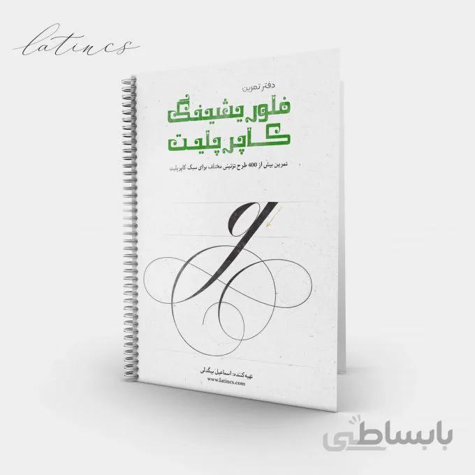 دفتر تمرین فلوریشینگ کاپرپلیت