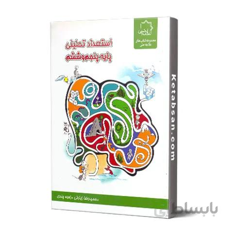 استعداد تحلیلی پایه پنجم و ششم علامه حلی