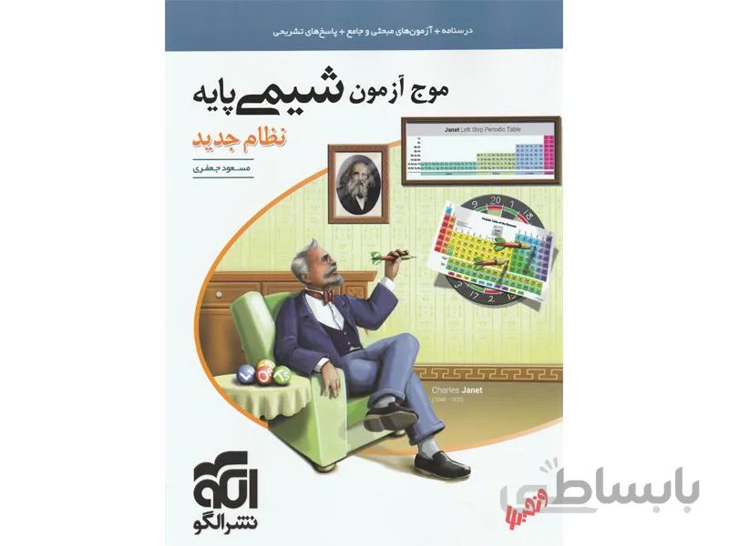 شیمی پایه 10+11 کنکور موج آزمون نشر الگو