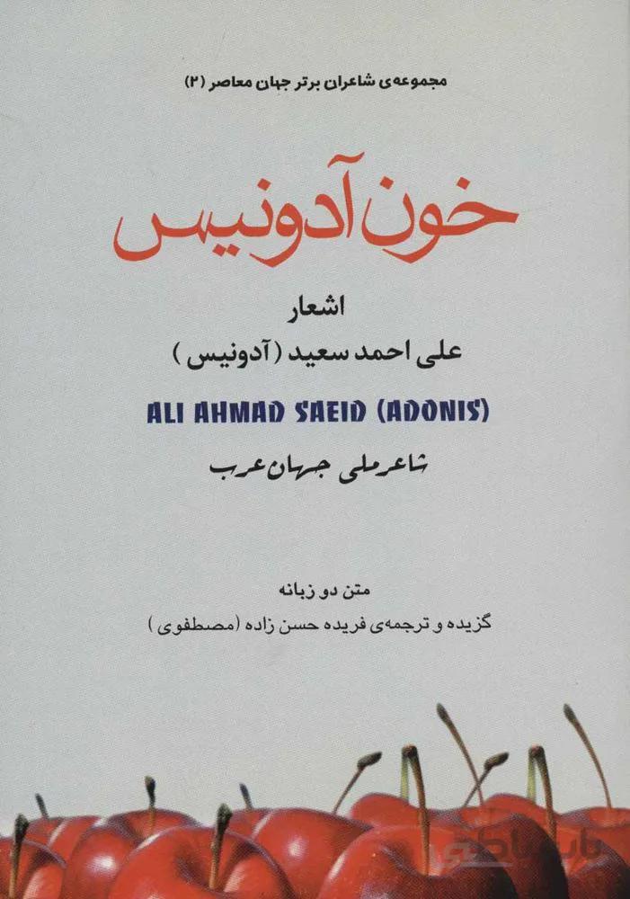 خون آدونيس (كد ناشر : 118)