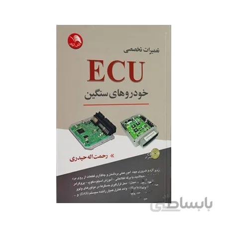 کتاب تعمیرات تخصصی ECU خودرو های سنگین