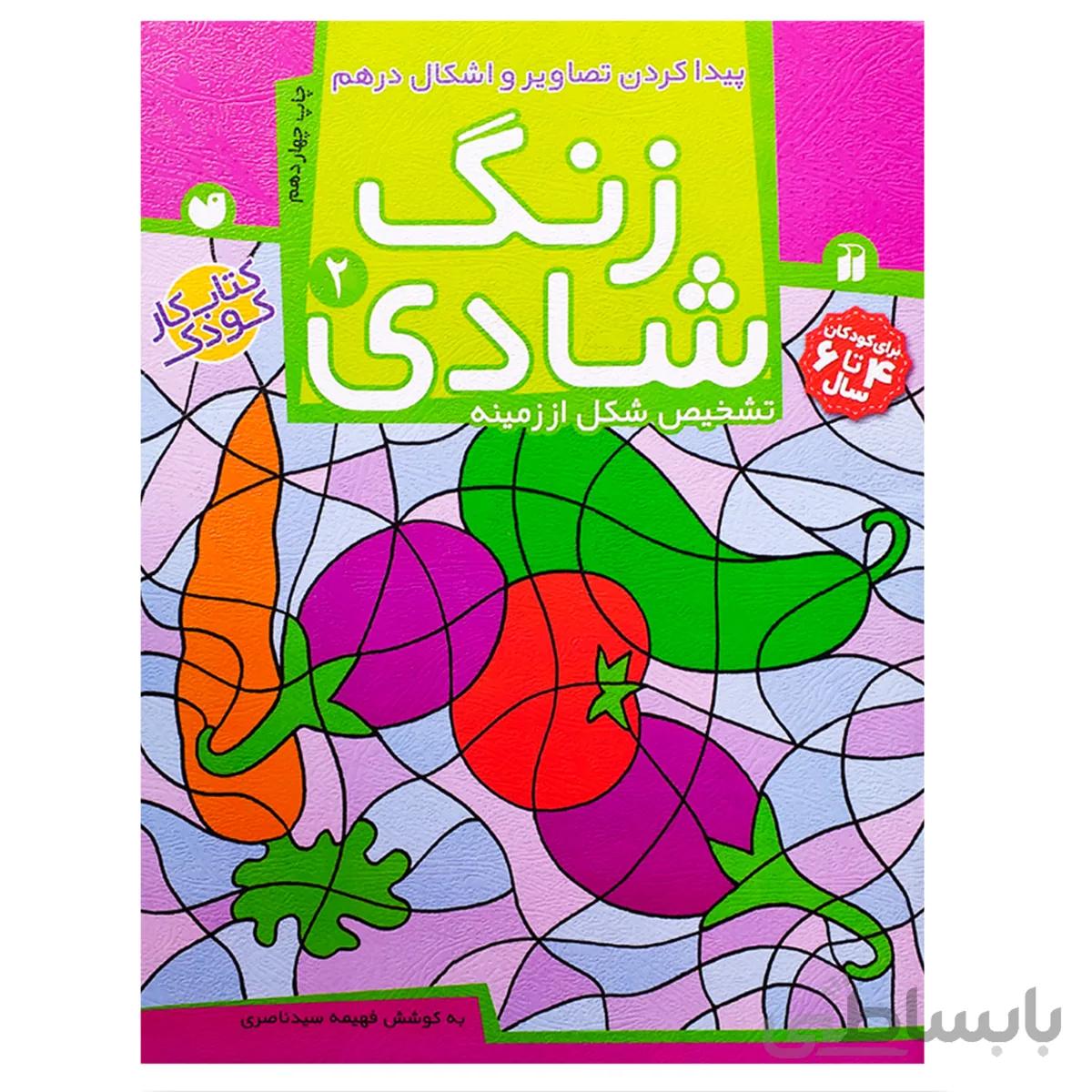 کتاب زنگ شادی جلد 2