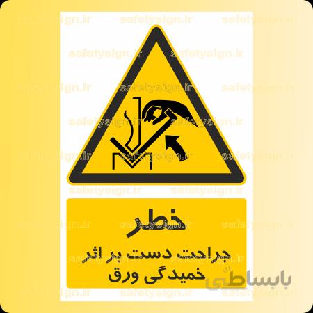 ۳۵۶۶-جراحت دست بر اثر خمیدگی ورق