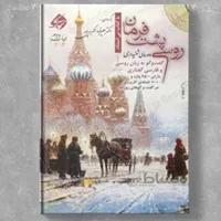 روسی پشت فرمان دورۀ شنیداری