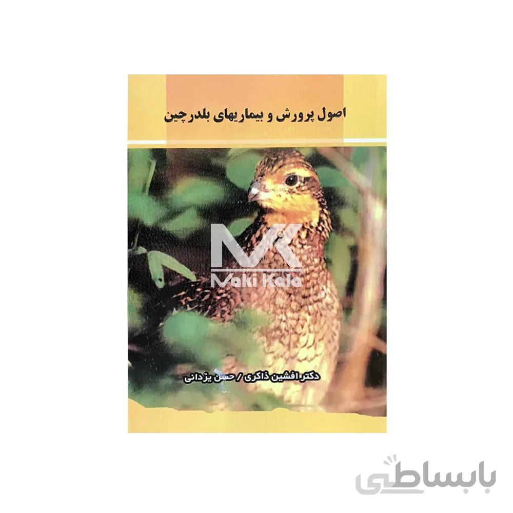 کتاب اصول پرورش و بیماری های بلدرچین